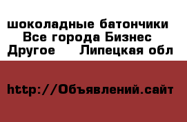 шоколадные батончики - Все города Бизнес » Другое   . Липецкая обл.